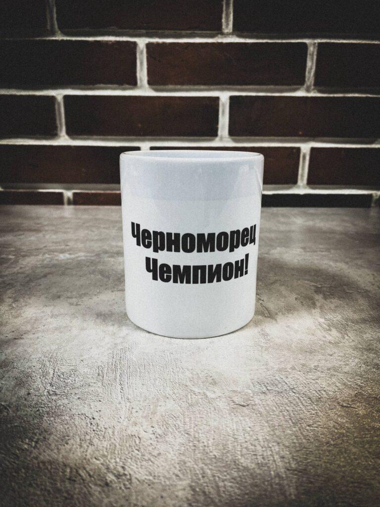 Белая кружка ФК «Черноморец» с надписью «Черноморец Чемпион!»