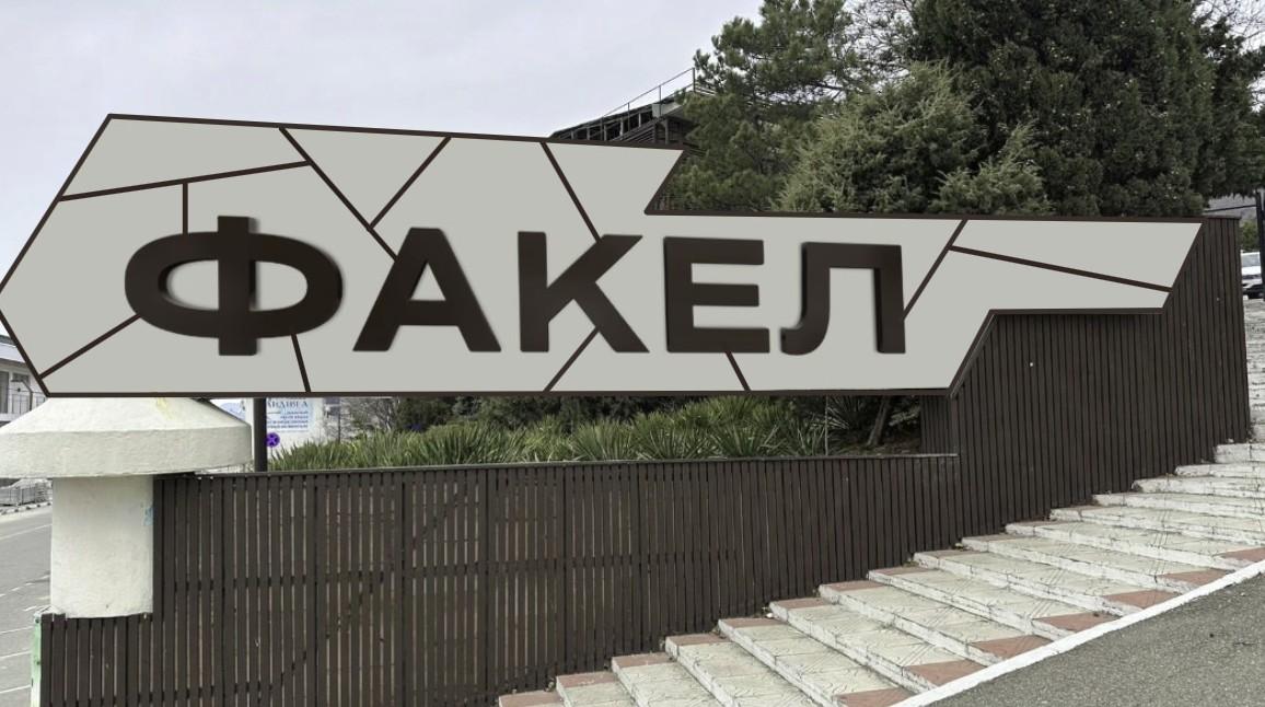 Гостиница «Факел» — визуальный образ проекта