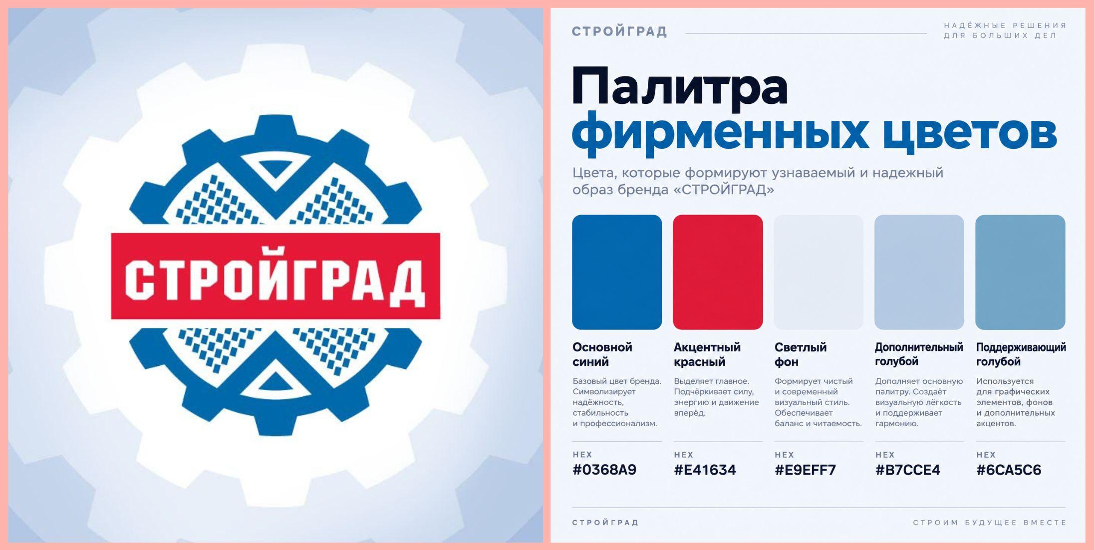 Второй вариант логотипа «Стройграда» и палитра фирменных цветов